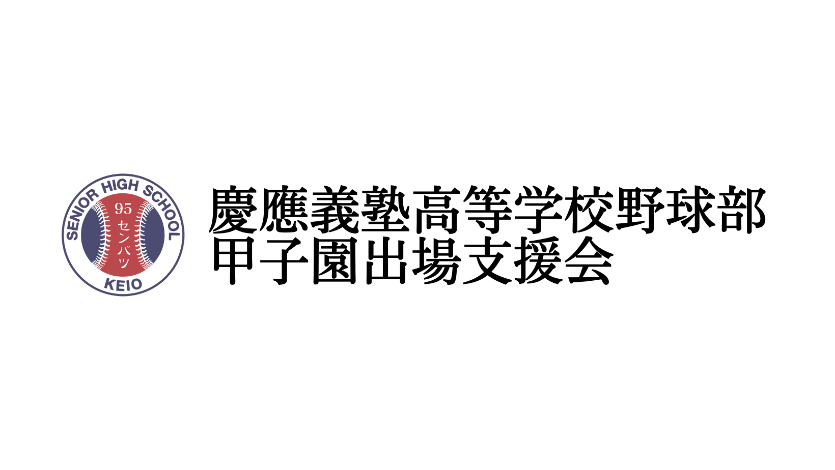「慶應義塾高等学校野球部甲子園出場支援募金」のネットからのお申し込みが可能になりました